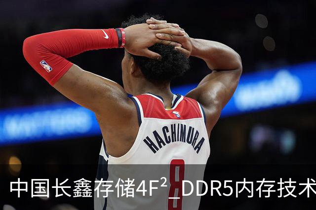 中国长鑫存储4F² DDR5内存技术遭华尔街分析师质疑：年内推出不等于领先三星两年 良率才是关键