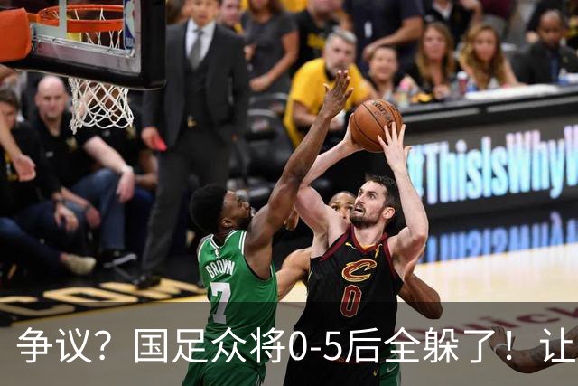 争议？国足众将0-5后全躲了！让17岁高中生受访，遭怒批：没担当