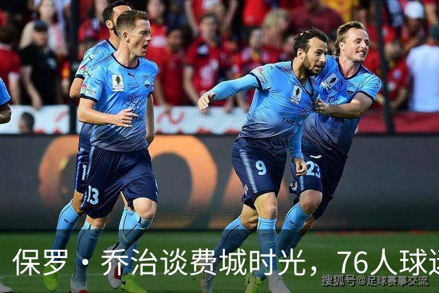 保罗·乔治谈费城时光，76人球迷会如何回应？