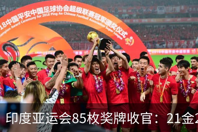 印度亚运会85枚奖牌收官：21金27银37铜，排名第四