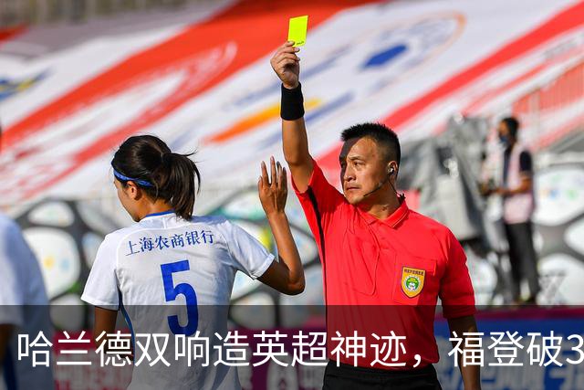 哈兰德双响造英超神迹，福登破307天球荒，曼城3-2全胜领跑