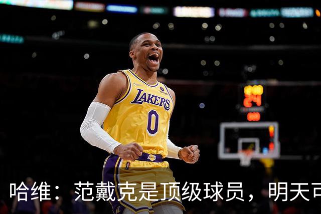 哈维：范戴克是顶级球员，明天可能出战塞尔维亚