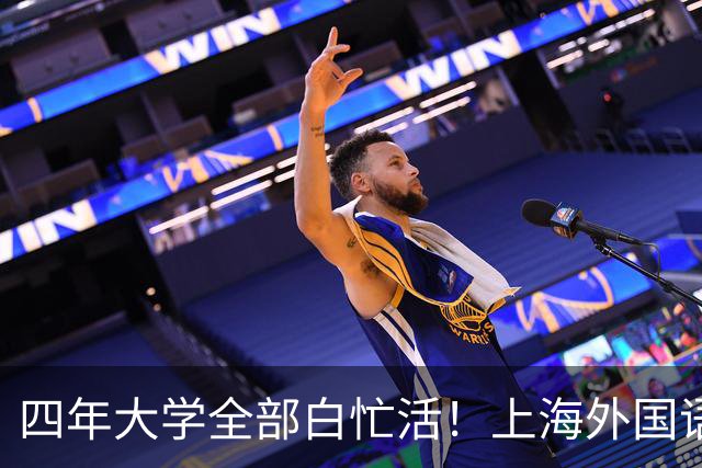四年大学全部白忙活！上海外国语大学阿拉伯语本科，多地驻外实习，回国无对口岗位，只得做内容运营