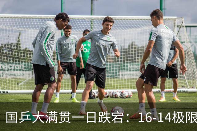 国乒大满贯一日跌宕：16-14极限绝杀太热血，首败落幕满是遗憾