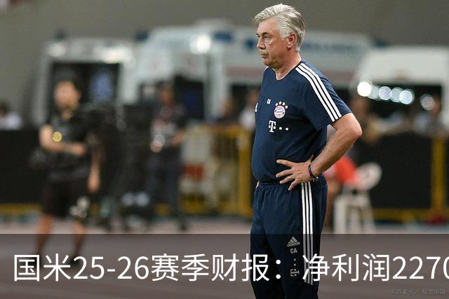 国米25-26赛季财报：净利润2270万欧，营收5.18亿创第二高纪录