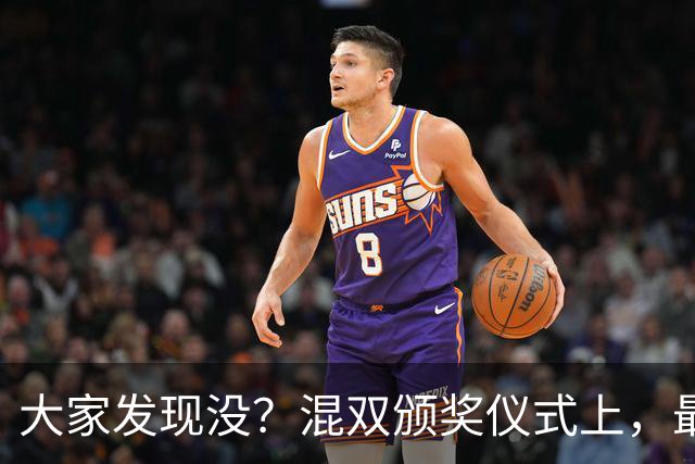 大家发现没？混双颁奖仪式上，最开心的不是冠军林诗栋和蒯曼