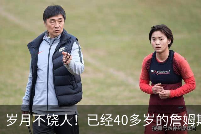 岁月不饶人！已经40多岁的詹姆斯的健康状况值得76人重点关注？
