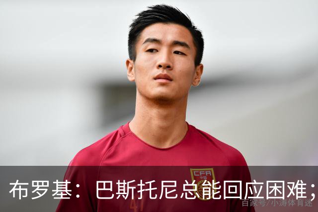 布罗基：巴斯托尼总能回应困难；意大利不缺天才