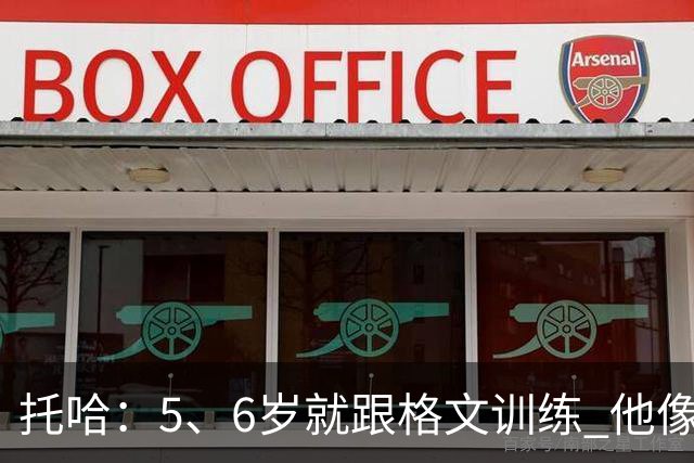 托哈：5、6岁就跟格文训练 他像我的叔叔 来马刺后第一时间联系他