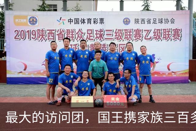 最大的访问团，国王携家族三百多名成员访问中国，在中国生活至今