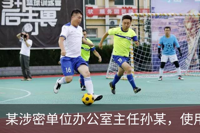 某涉密单位办公室主任孙某，使用图文识别小程序将一份机密级文件转成电子文档，文件被小程序公司员工发现后售卖，孙某受到纪律处分