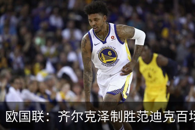 欧国联：齐尔克泽制胜范迪克百场，十人荷兰2-1力克塞尔维亚