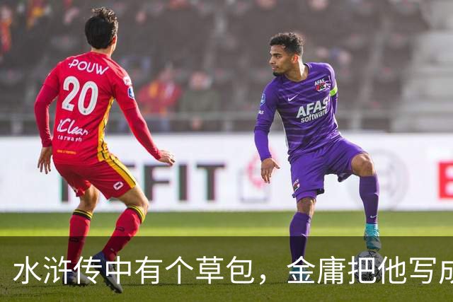 水浒传中有个草包，金庸把他写成天下霸主，连周伯通提起他都发抖