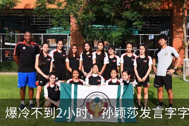 爆冷不到2小时，孙颖莎发言字字催泪，难怪萌生退意 央视早有预料
