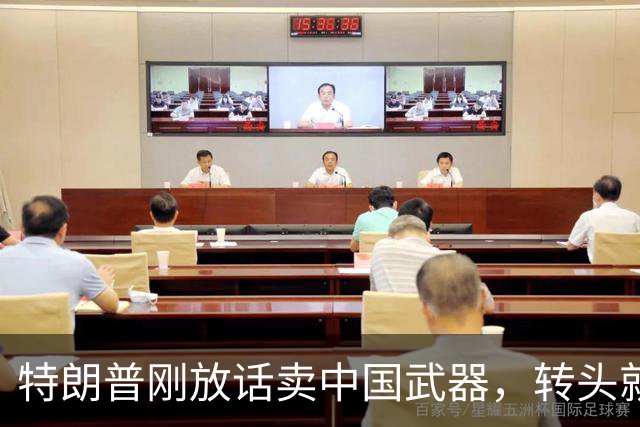 特朗普刚放话卖中国武器，转头就否认：我没说过！日本吓出一身汗