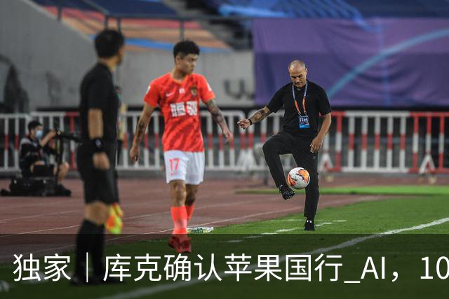 独家｜库克确认苹果国行 AI，10 月底上线测试版！