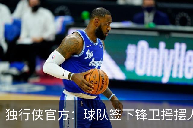 独行侠官方：球队签下锋卫摇摆人马特·克罗斯 上赛季效力G联盟
