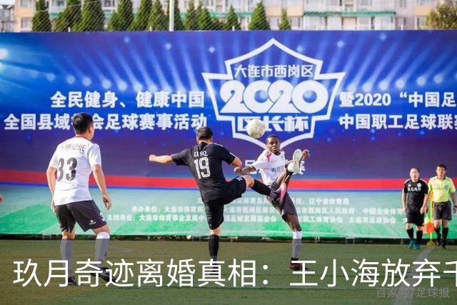 玖月奇迹离婚真相：王小海放弃千万资产，只为成全前妻初心？
