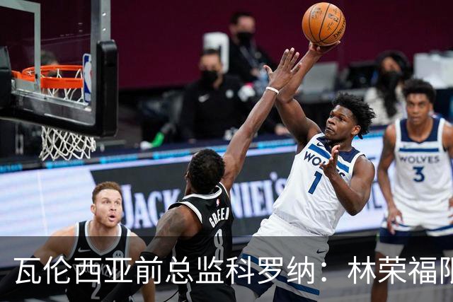 瓦伦西亚前总监科罗纳：林荣福限制投入，球队被迫降本