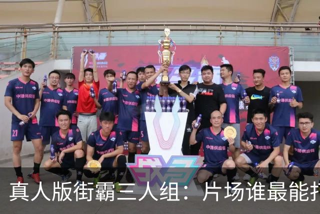真人版街霸三人组：片场谁最能打？他们私下在玩什么