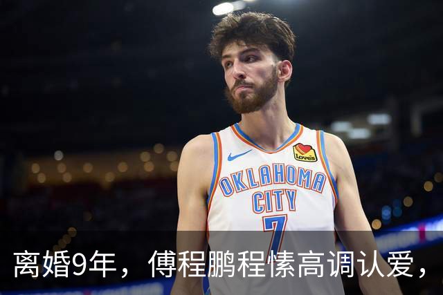 离婚9年，傅程鹏程愫高调认爱，给内娱上了一课，终是周励淇输了