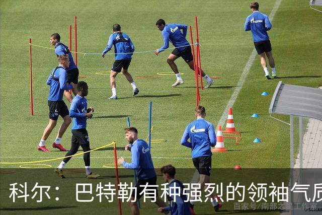 科尔：巴特勒有种强烈的领袖气质 只要他在场所有人都会充满信心