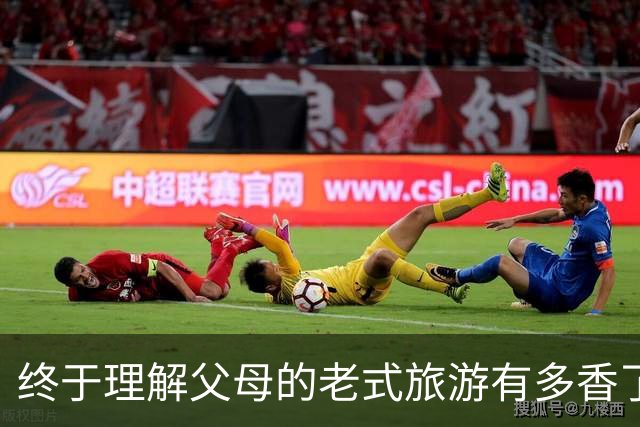 终于理解父母的老式旅游有多香了!网友:年轻时嫌弃 现如今两极反转