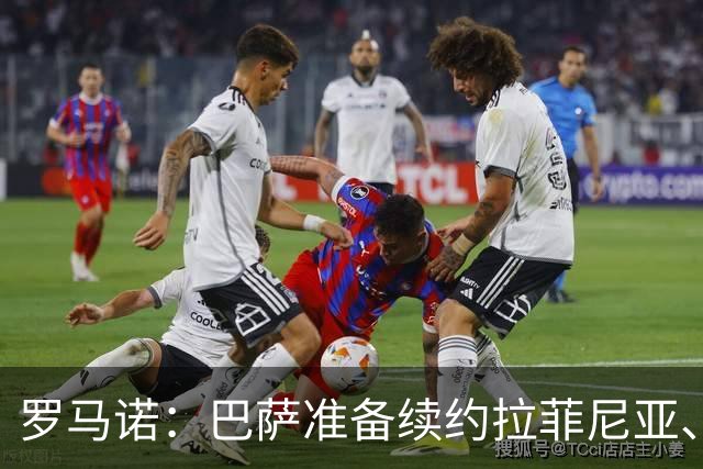罗马诺：巴萨准备续约拉菲尼亚、贝尔纳尔和埃斯帕特
