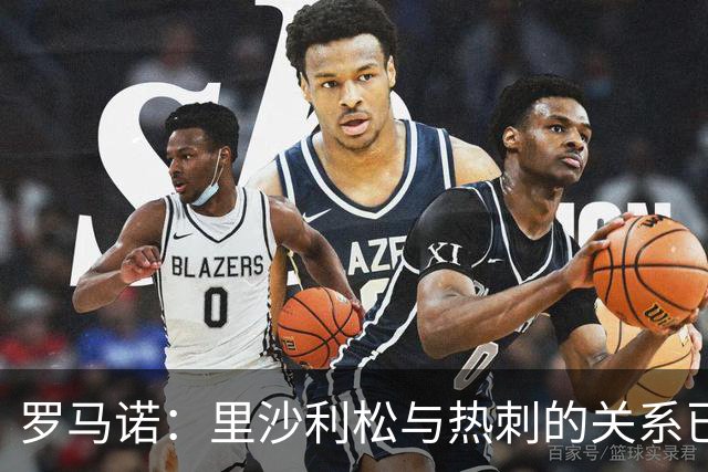 罗马诺：里沙利松与热刺的关系已经彻底破裂，我预计他1月份离队