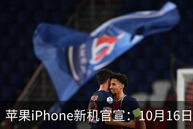 苹果iPhone新机官宣：10月16日，正式预售
