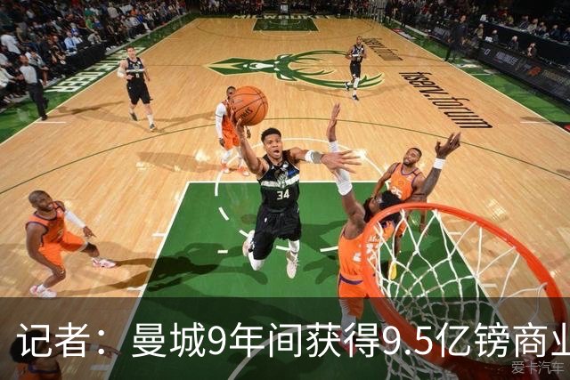 记者：曼城9年间获得9.5亿镑商业收入，其中8.3亿由老板支付