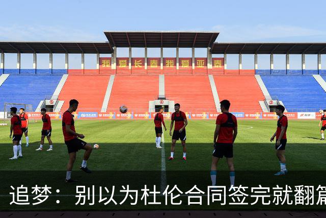 追梦：别以为杜伦合同签完就翻篇 小裂缝不解决到4月或变成大问题