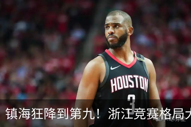 镇海狂降到第九！浙江竞赛格局大变天，温州中学登顶第一