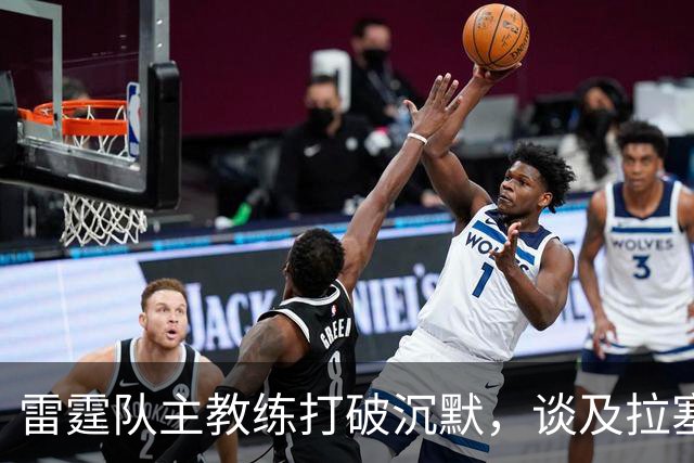 雷霆队主教练打破沉默，谈及拉塞尔·威斯布鲁克的退役