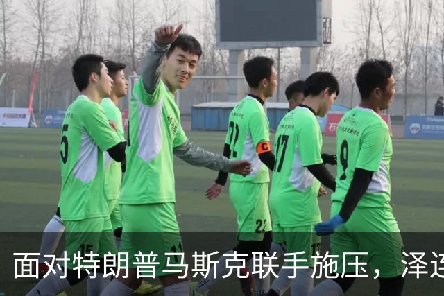 面对特朗普马斯克联手施压，泽连斯基强硬回击，拉欧洲当缓冲筹码