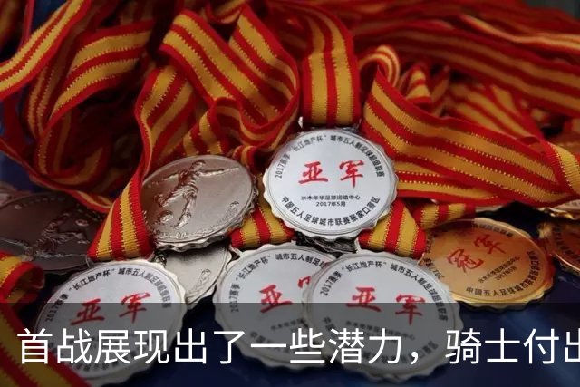 首战展现出了一些潜力，骑士付出不小的代价得到他是正确的选择？