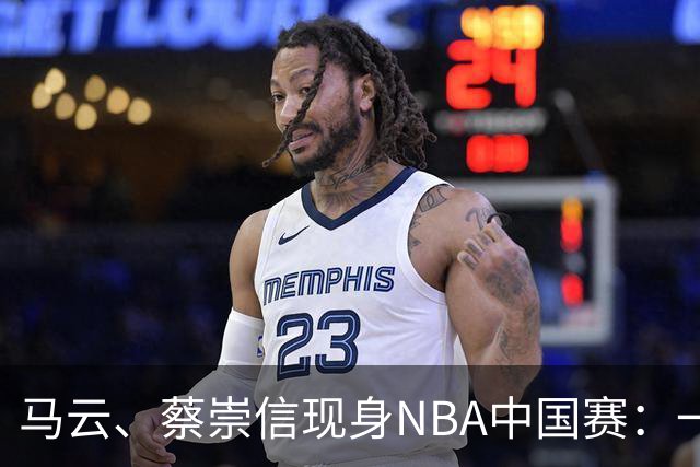 马云、蔡崇信现身NBA中国赛：一场赛事背后，阿里在赌88VIP和AI的长期价值