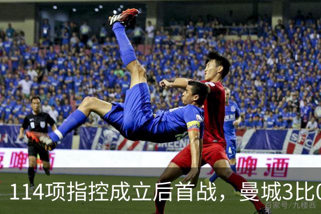 114项指控成立后首战，曼城3比0利物浦还跳起了舞