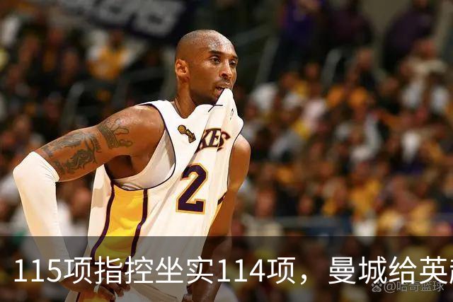 115项指控坐实114项，曼城给英超留下的最大伤害才刚开始