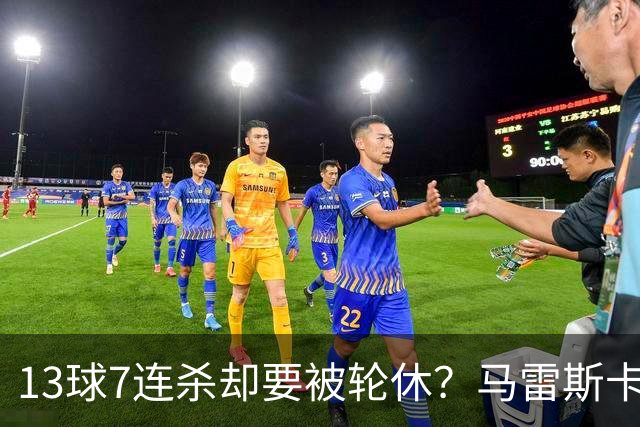 13球7连杀却要被轮休？马雷斯卡一句话把哈兰德推上风口