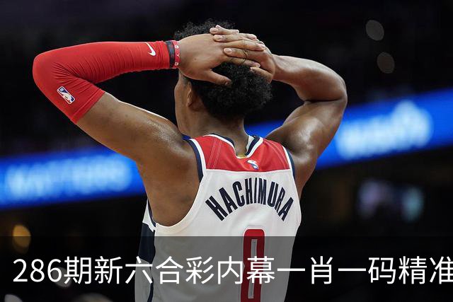 286期新六合彩内幕一肖一码精准推荐，新六合彩澳门诸葛亮精准三中三一码中特