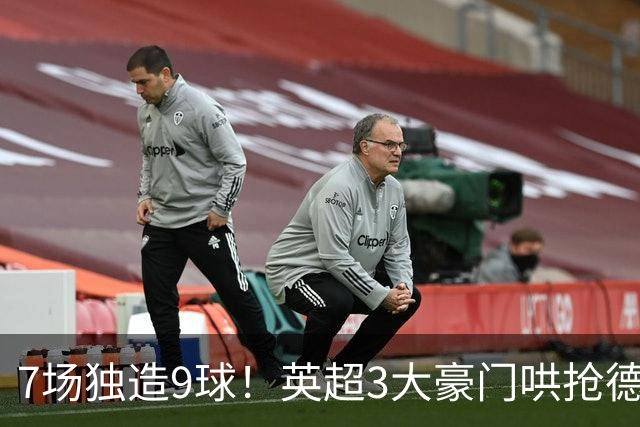 7场独造9球！英超3大豪门哄抢德甲神锋 标价超5000万