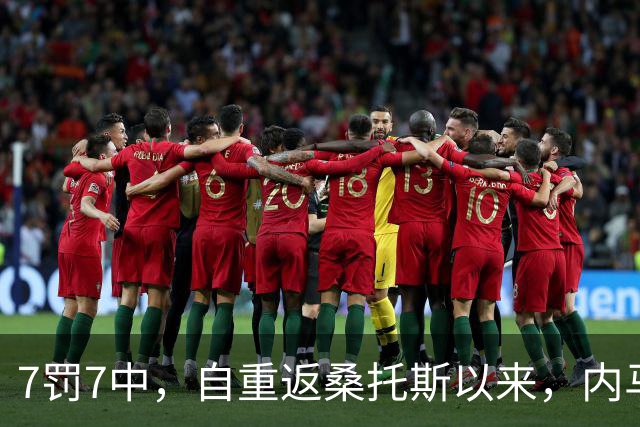 7罚7中，自重返桑托斯以来，内马尔点球命中率100%