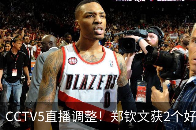 CCTV5直播调整！郑钦文获2个好消息 中网夺冠=创5项历史+770万奖金
