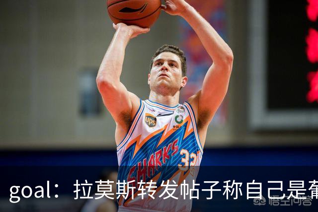 goal：拉莫斯转发帖子称自己是葡萄牙最佳中锋，随后删除